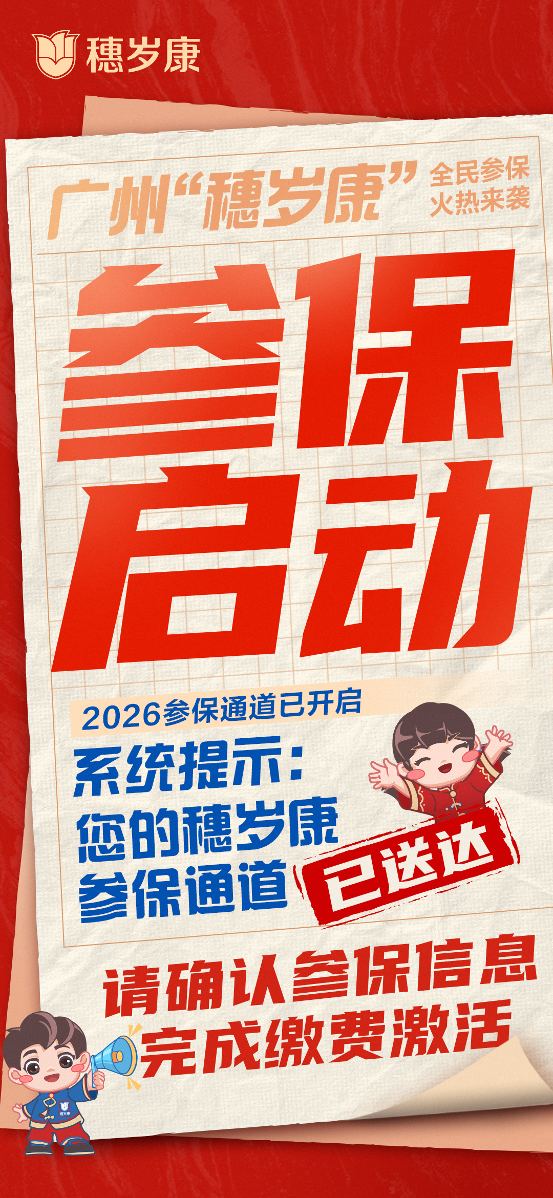普惠再升级！2026年度“穗岁康”启动参保啦