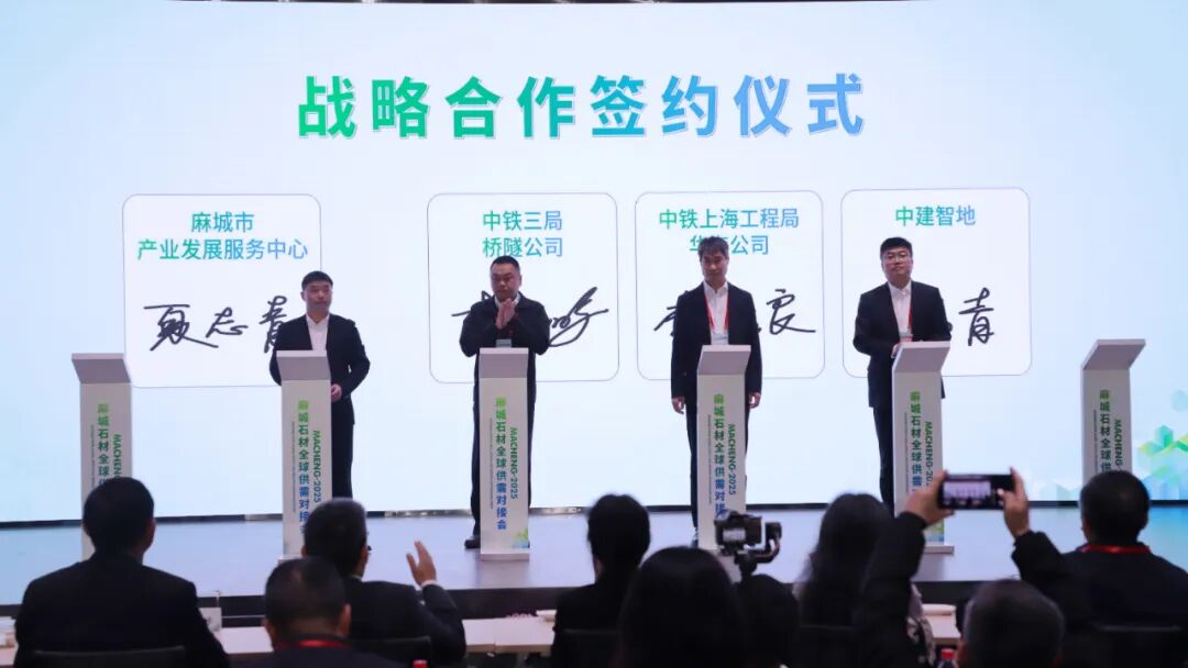 链接全球市场 赋能麻城石业 2025麻城石材全球供需对接会举行 链接全球市场 赋能麻城石业 2025麻城石材全球供需对接会举行