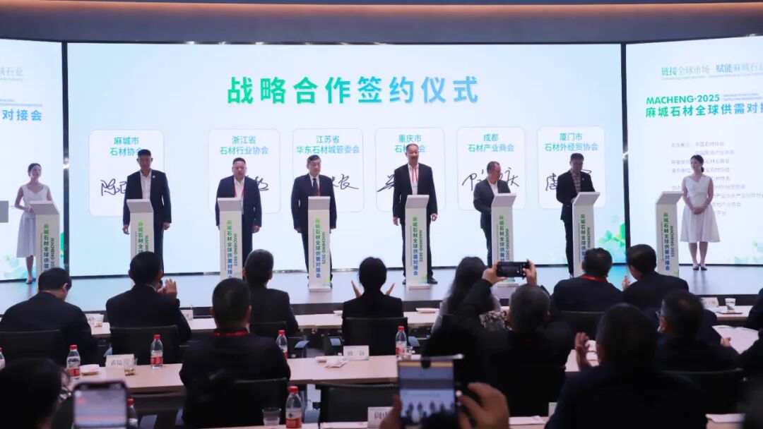 链接全球市场 赋能麻城石业 2025麻城石材全球供需对接会举行 链接全球市场 赋能麻城石业 2025麻城石材全球供需对接会举行