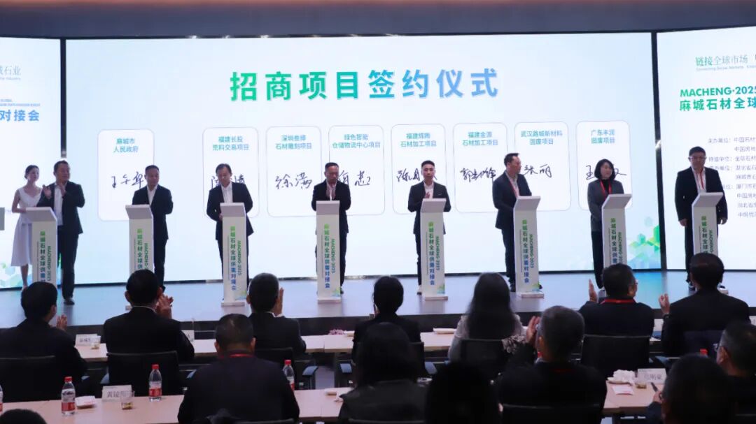 链接全球市场 赋能麻城石业 2025麻城石材全球供需对接会举行 链接全球市场 赋能麻城石业 2025麻城石材全球供需对接会举行