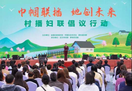 “巾帼联播·她创未来——村播妇联倡议行动”在武汉举办 “巾帼联播·她创未来——村播妇联倡议行动”在武汉举办