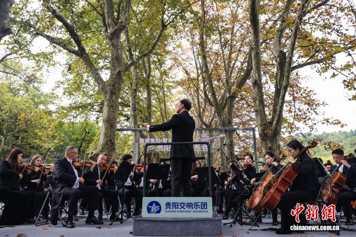贵阳花溪：“黄金大道”交响音乐会上演