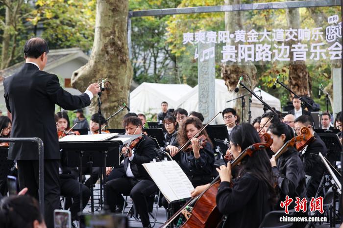 贵阳花溪：“黄金大道”交响音乐会上演