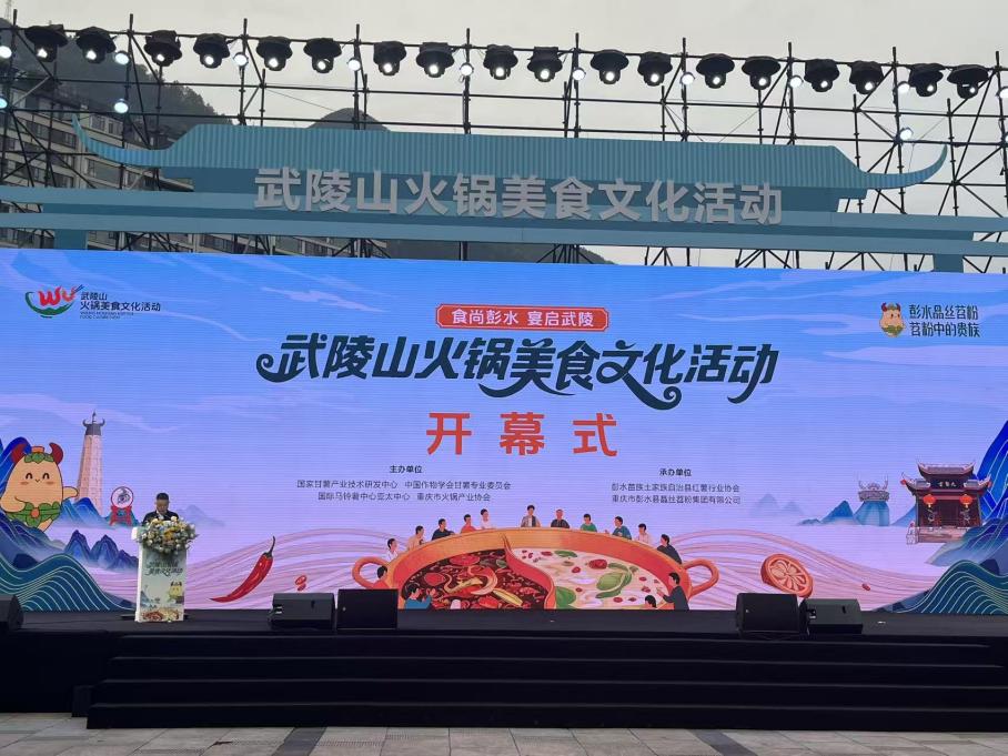 武陵山火锅美食文化活动在重庆彭水启幕 以美食为桥促文旅融合