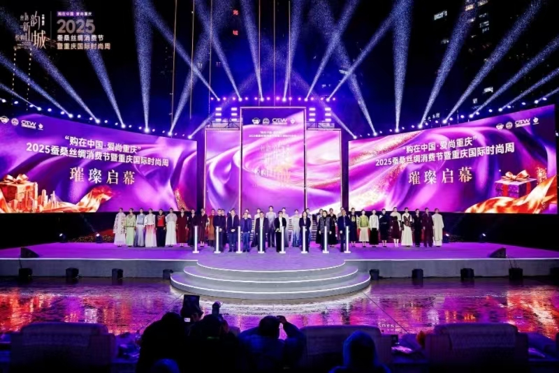“购在中国·爱尚重庆”2025蚕桑丝绸消费节暨重庆国际时尚周启幕