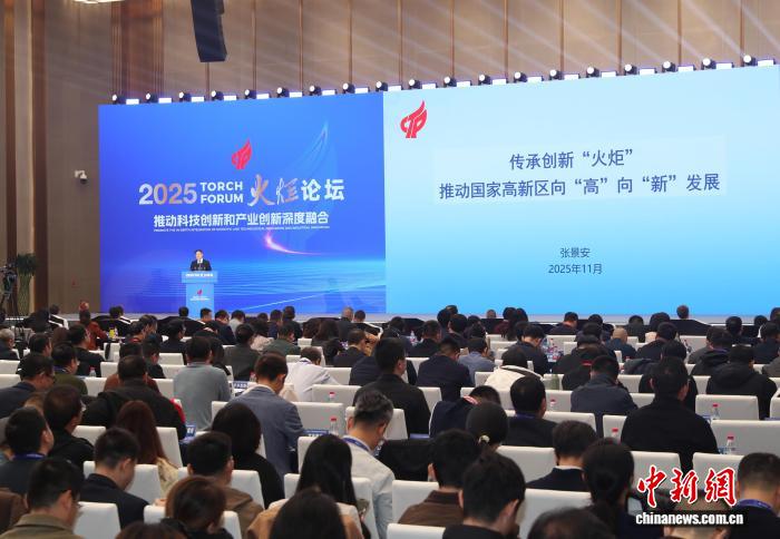 2025火炬论坛在雄安新区开幕