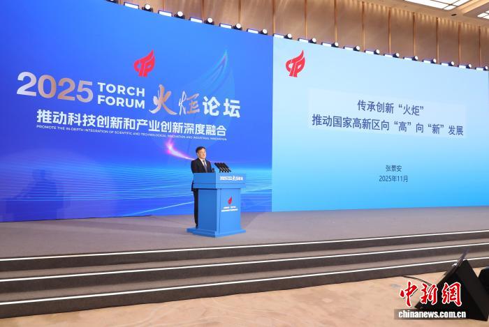 2025火炬论坛在雄安新区开幕