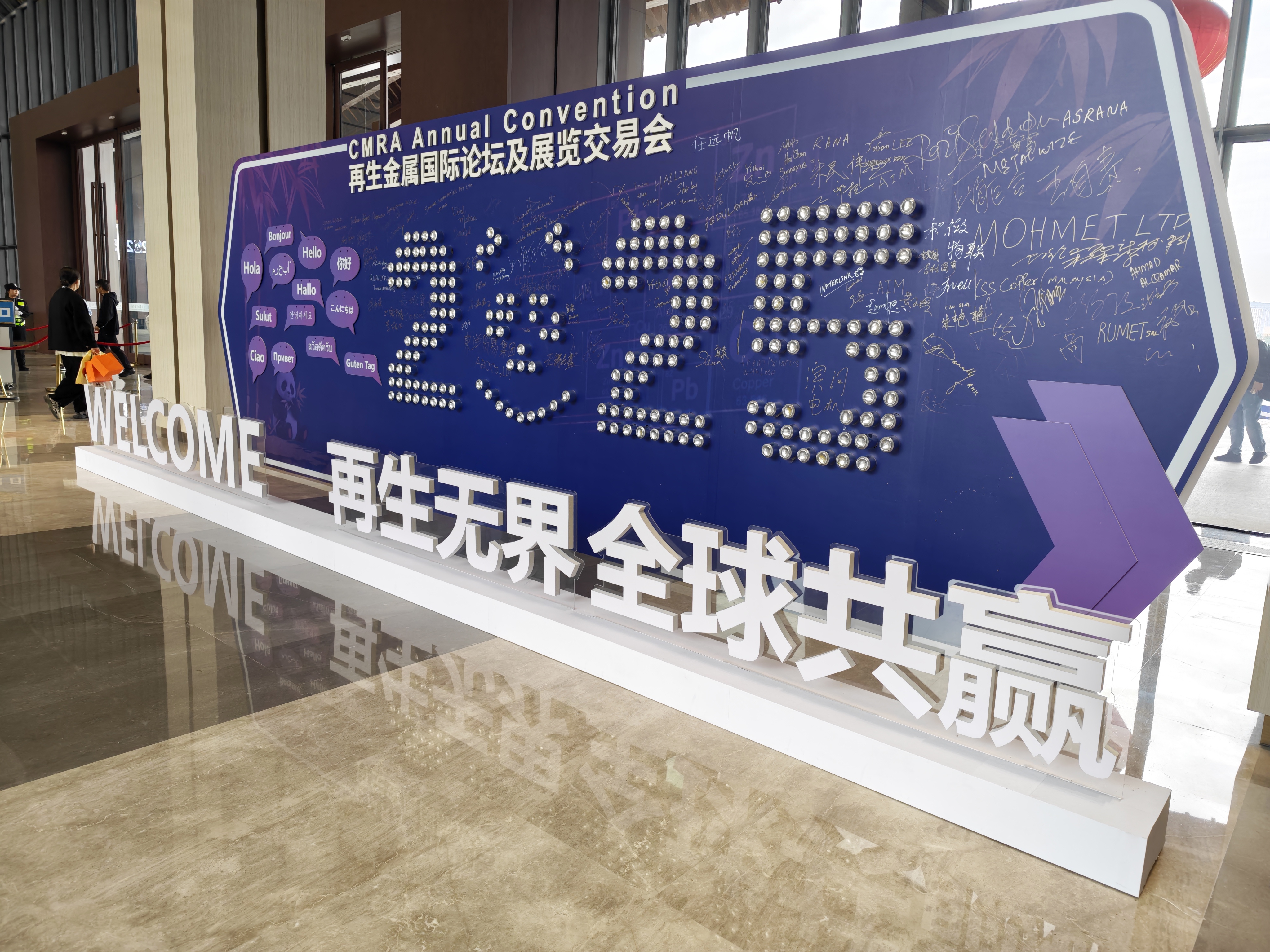 第二十五届再生金属国际论坛在蓉启幕 成都绿色产业拥抱全球机遇 第二十五届再生金属国际论坛在蓉启幕 成都绿色产业拥抱全球机遇