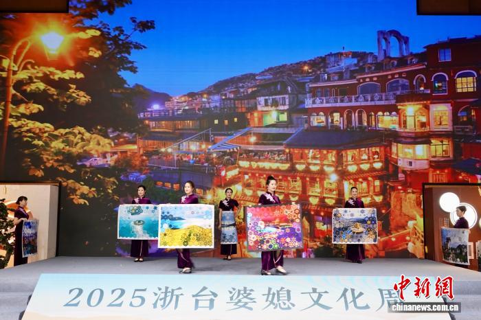 2025浙台婆媳文化周举行 共话两岸“她力量” 2025浙台婆媳文化周举行 共话两岸“她力量”