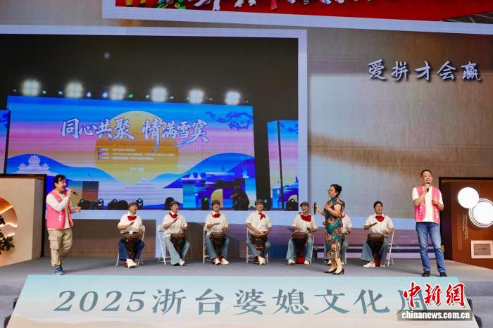 2025浙台婆媳文化周举行 共话两岸“她力量” 2025浙台婆媳文化周举行 共话两岸“她力量”