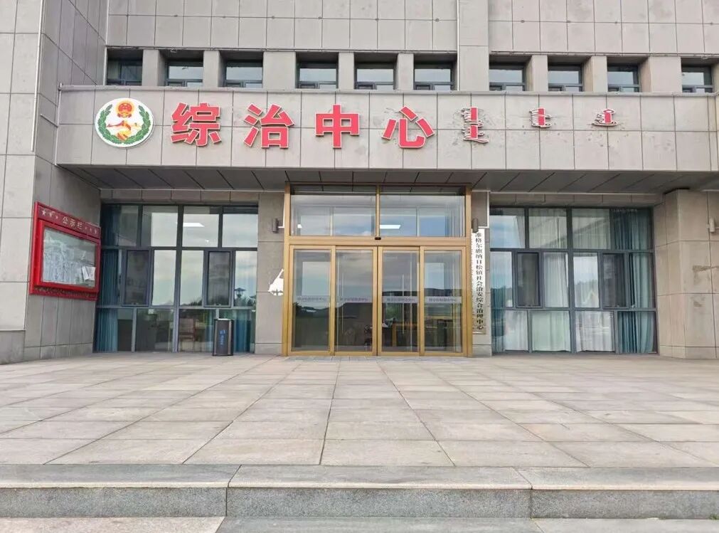 矿区善治样本！ 准格尔旗这个乡镇综治中心趟出基层治理新路子！