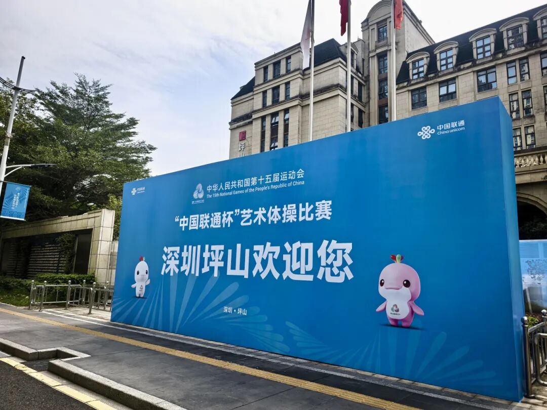 多图直击！AI了，坪山！｜十五运@坪山