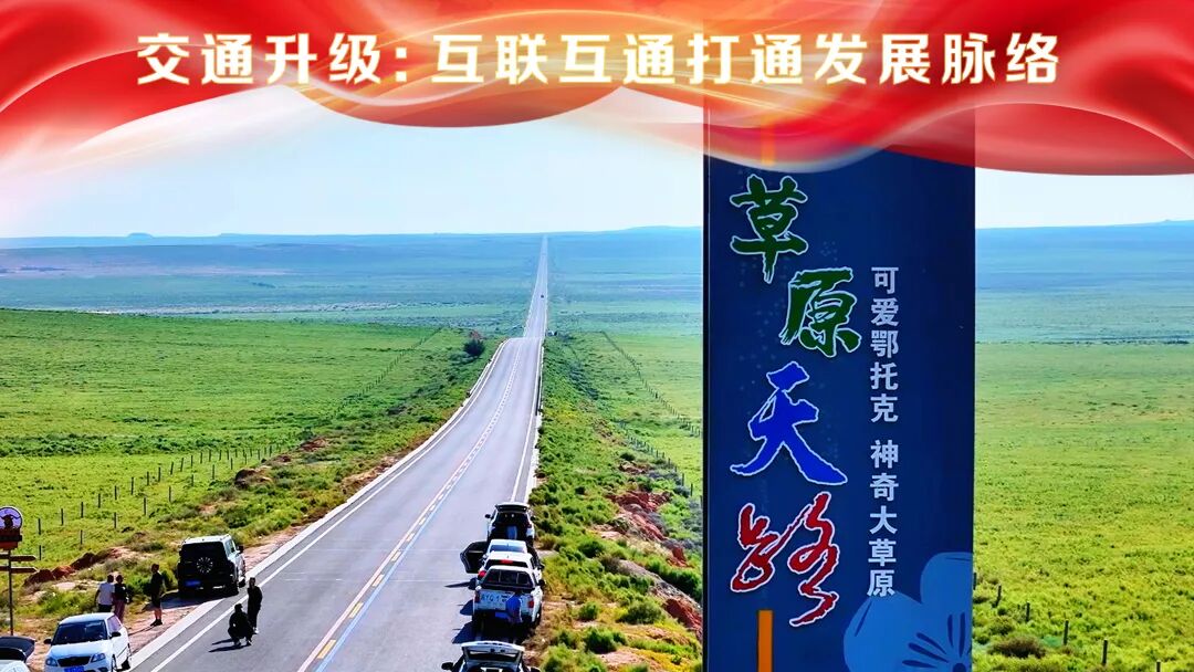 非凡“十四五” | 民生为笔 绘就鄂托克“十四五”幸福画卷