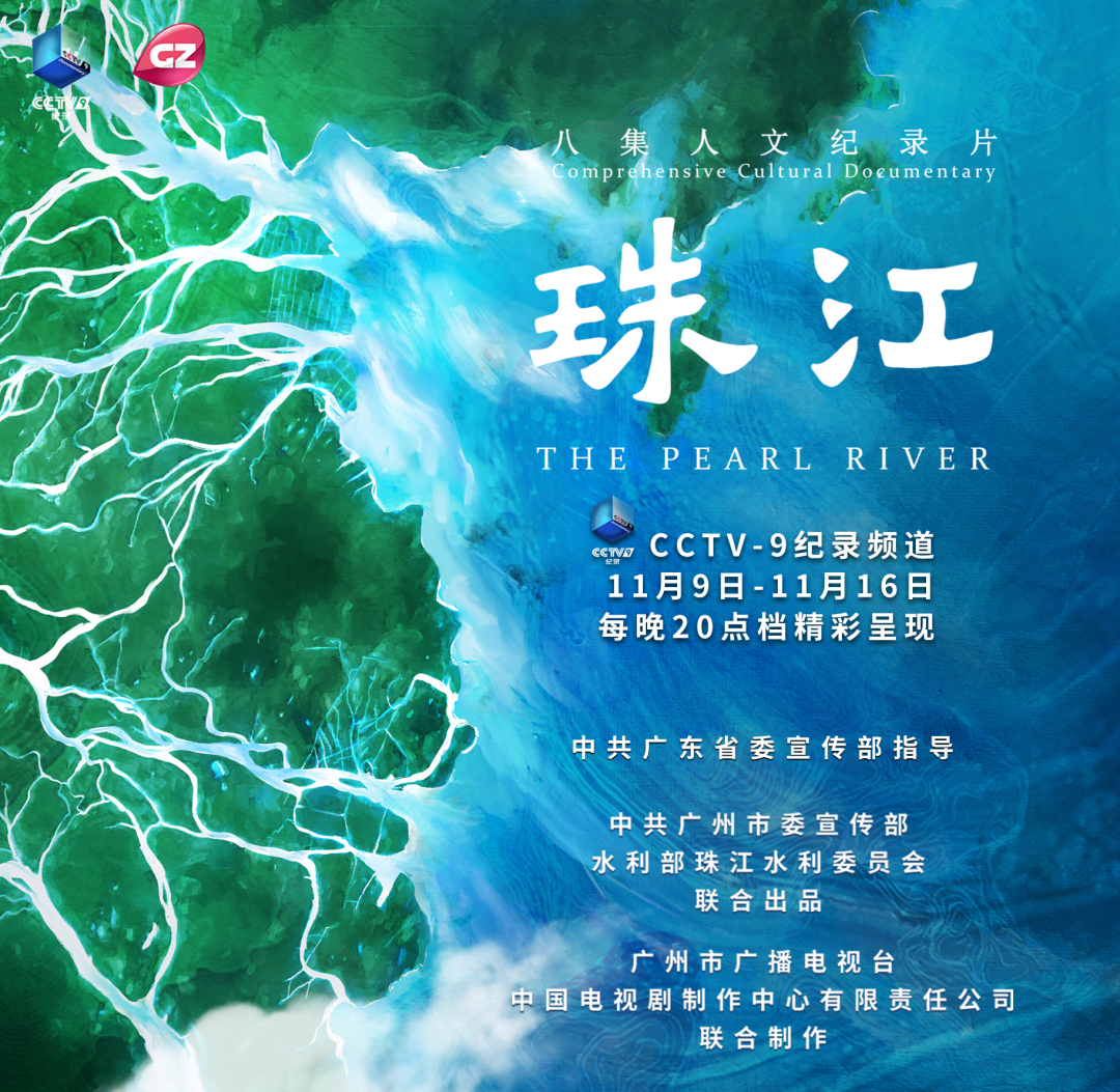 “大气磅礴 ，既了解历史也映照当下”，纪录片《珠江》央视热播反响热烈