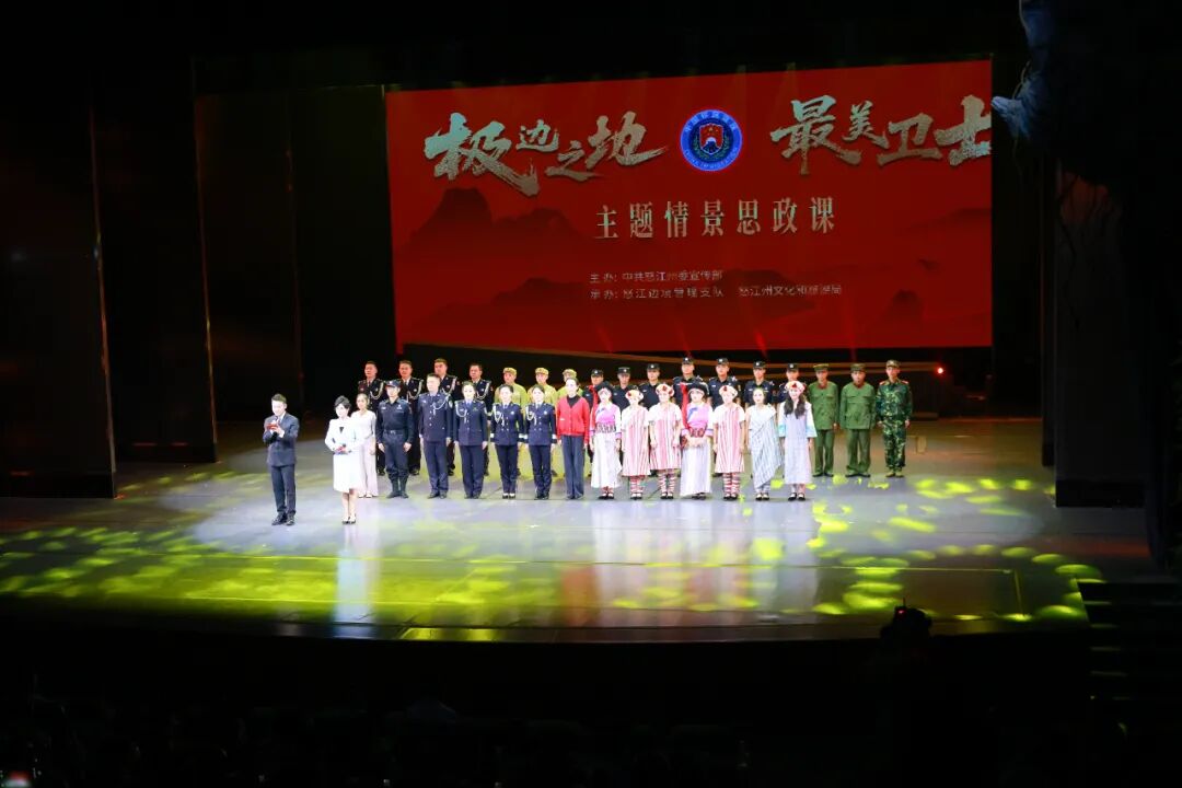 怒江州开展“极边之地 最美卫士”主题情景思政课活动