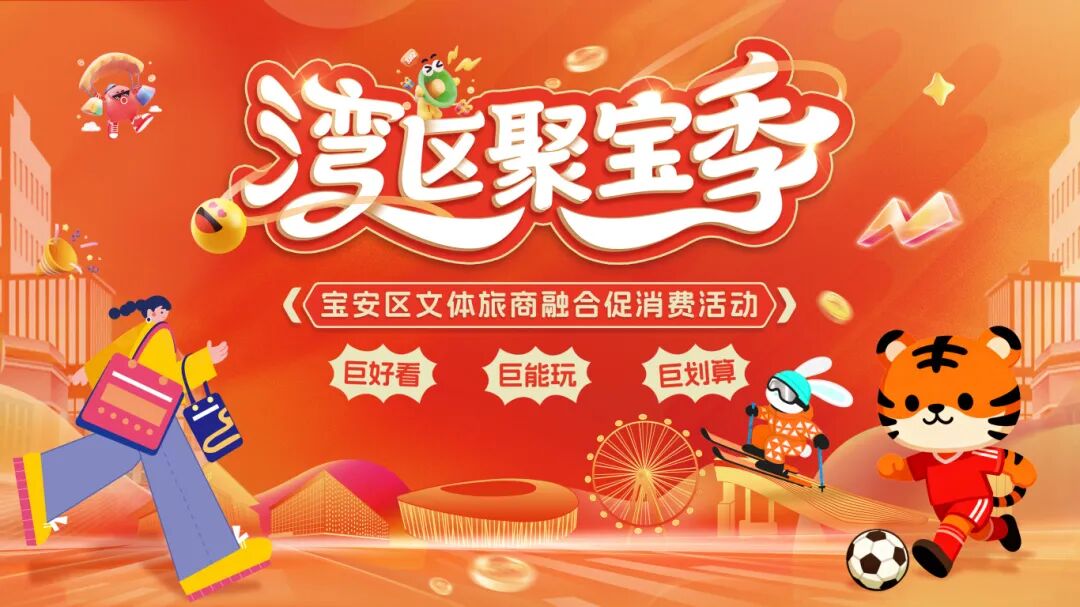 嗨到年底！湾区聚宝季，来了