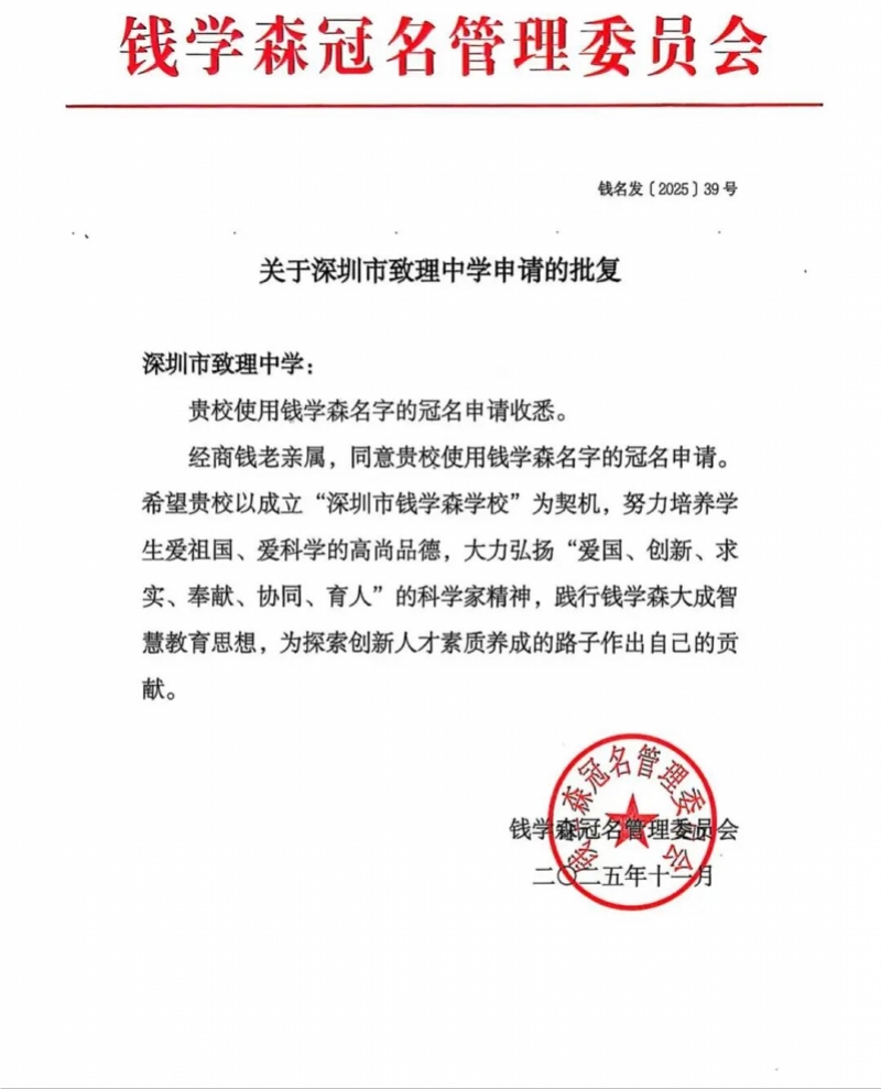 深圳迎来首所“钱学森校”，创新教育迈入新阶段