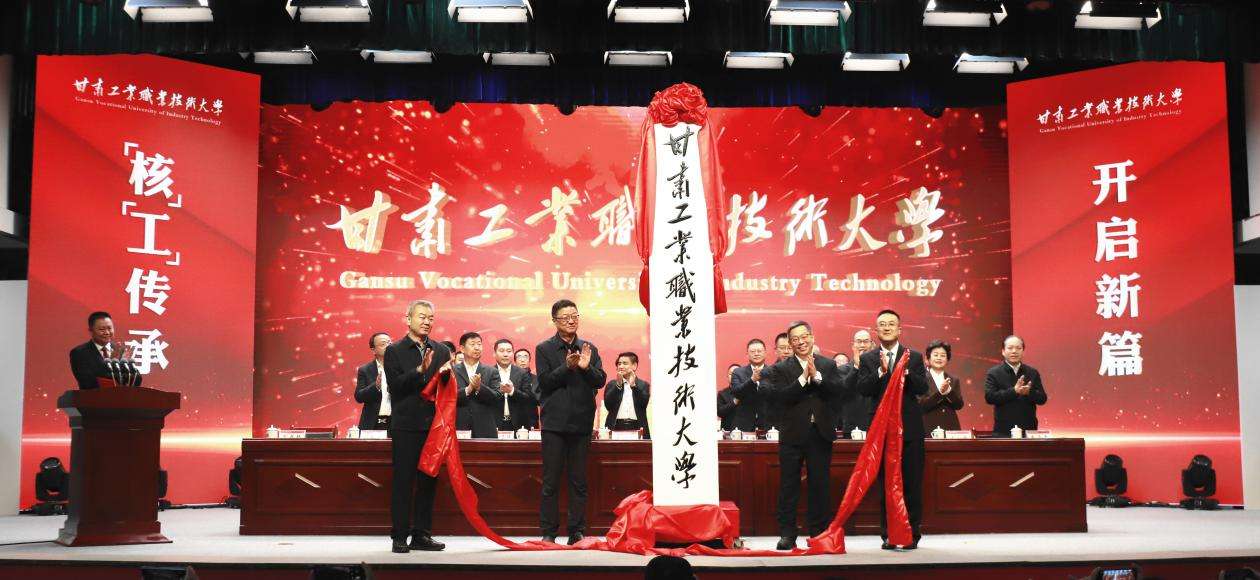 甘肃工业职业技术大学揭牌成立