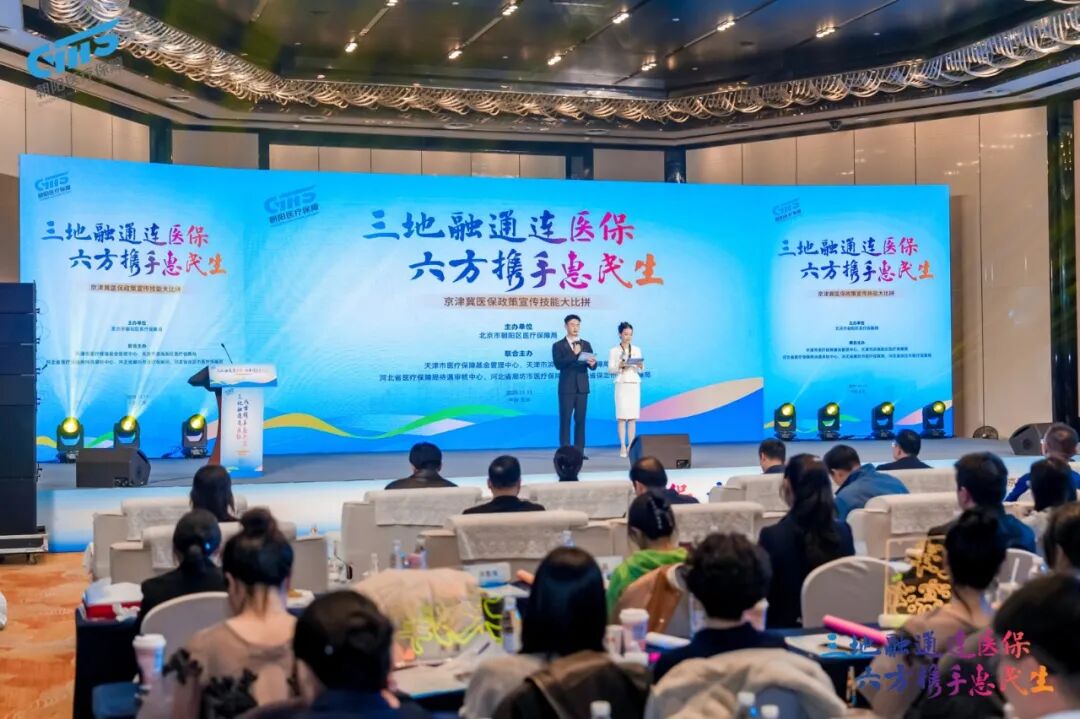 三地六方同台“竞” 医保政策入人“心”——京津冀医保政策宣传技能大比拼决赛在京圆满落幕
