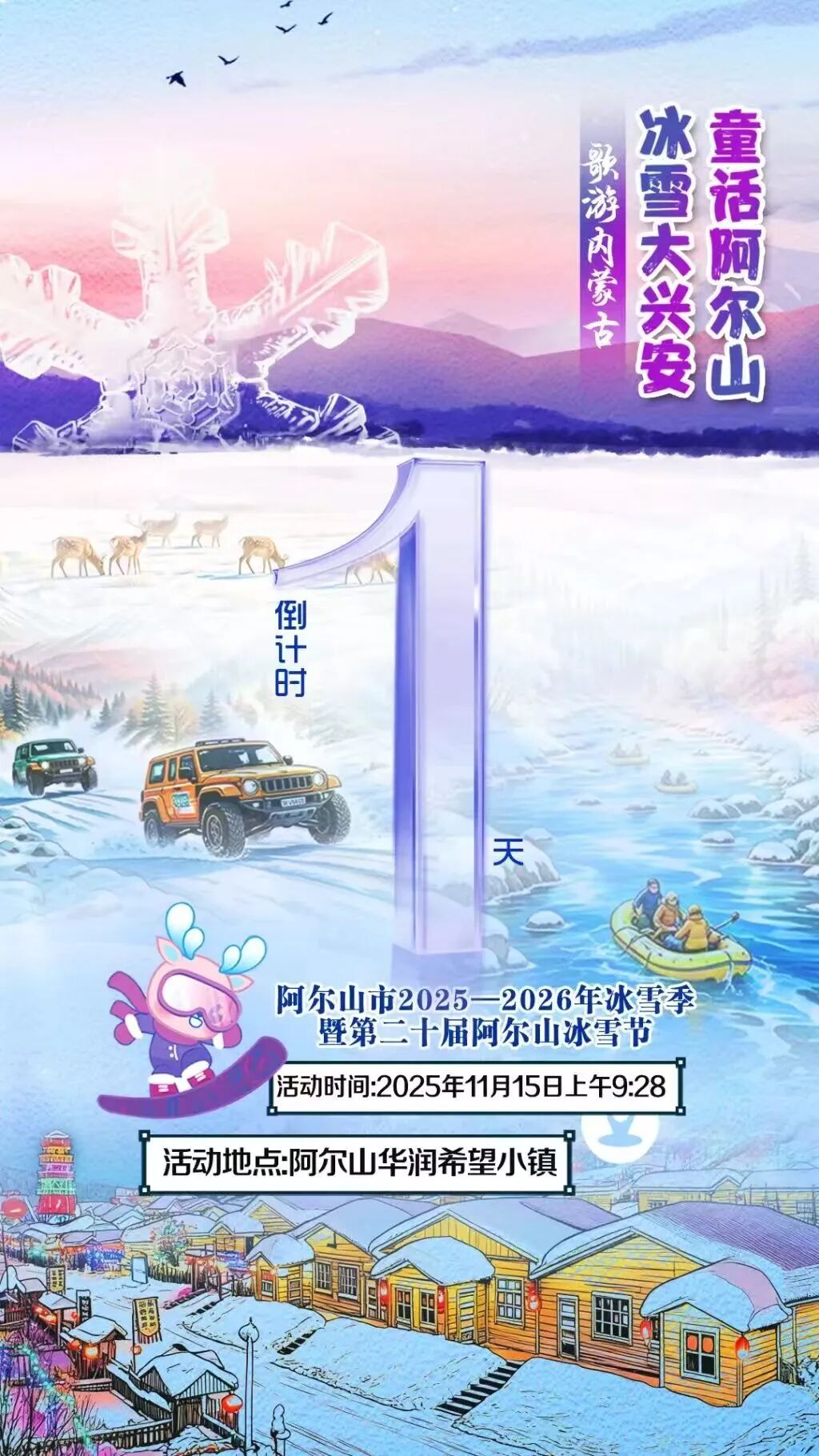 倒计时1天!内蒙古阿尔山冰雪节明日启幕,六大片区+爆点玩法抢先剧透!