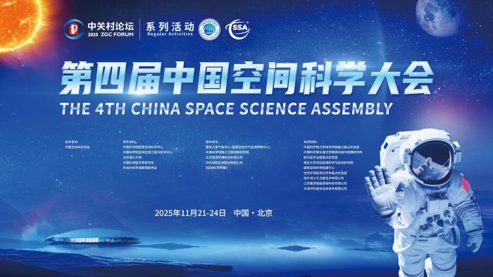 第四届中国空间科学大会将在北京举行 开放合作AI赋能促跨越发展
