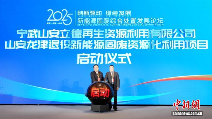 山西政企学研共商新能源固废处置路径 首家示范项目同步启动
