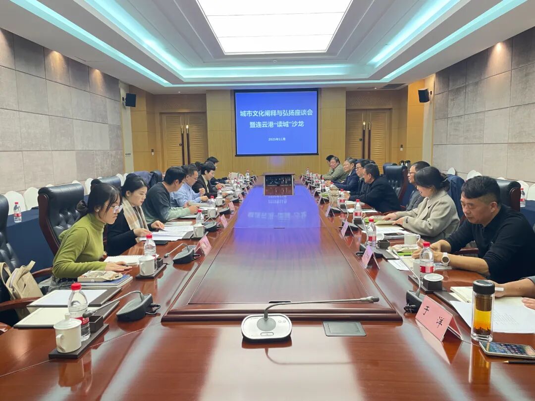 读城 | 城市文化阐释与弘扬专题调研暨连云港市“读城”沙龙举办 读城 | 城市文化阐释与弘扬专题调研暨连云港市“读城”沙龙举办