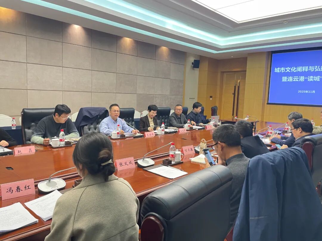 读城 | 城市文化阐释与弘扬专题调研暨连云港市“读城”沙龙举办 读城 | 城市文化阐释与弘扬专题调研暨连云港市“读城”沙龙举办