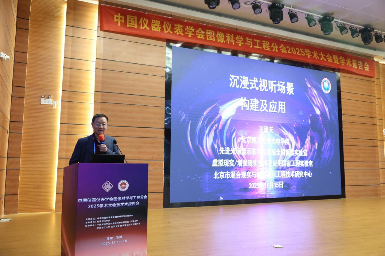 中国仪器仪表学会图像科学与工程分会2025学术大会在闽南理工学院召开
