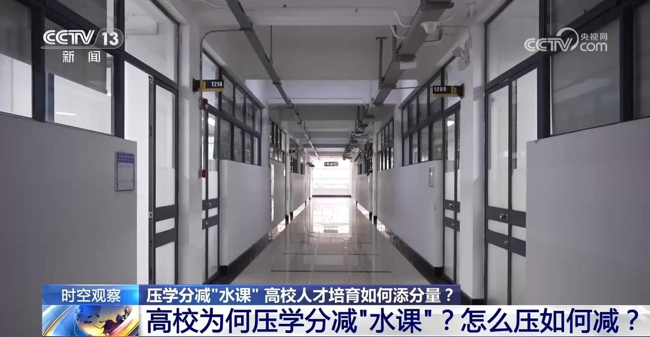 时空观察｜压学分减“水课” 高校人才培育如何添分量？