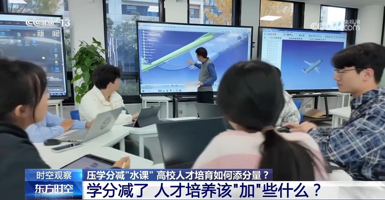 时空观察｜压学分减“水课” 高校人才培育如何添分量？