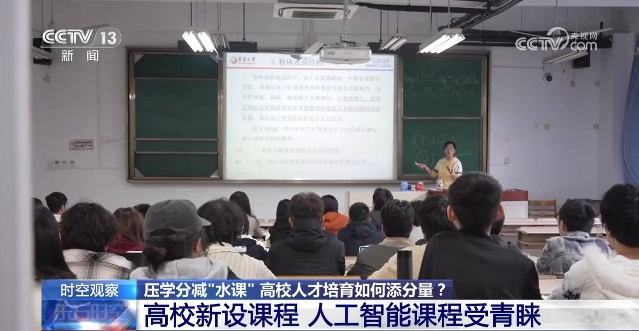 时空观察｜压学分减“水课” 高校人才培育如何添分量？