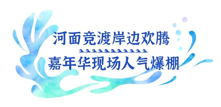 解压!过瘾!这场水上嘉年华好好玩 大暑旅游出行节气营销实景公众号首图(1) (1).jpg