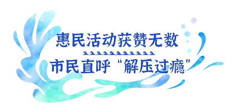 解压!过瘾!这场水上嘉年华好好玩