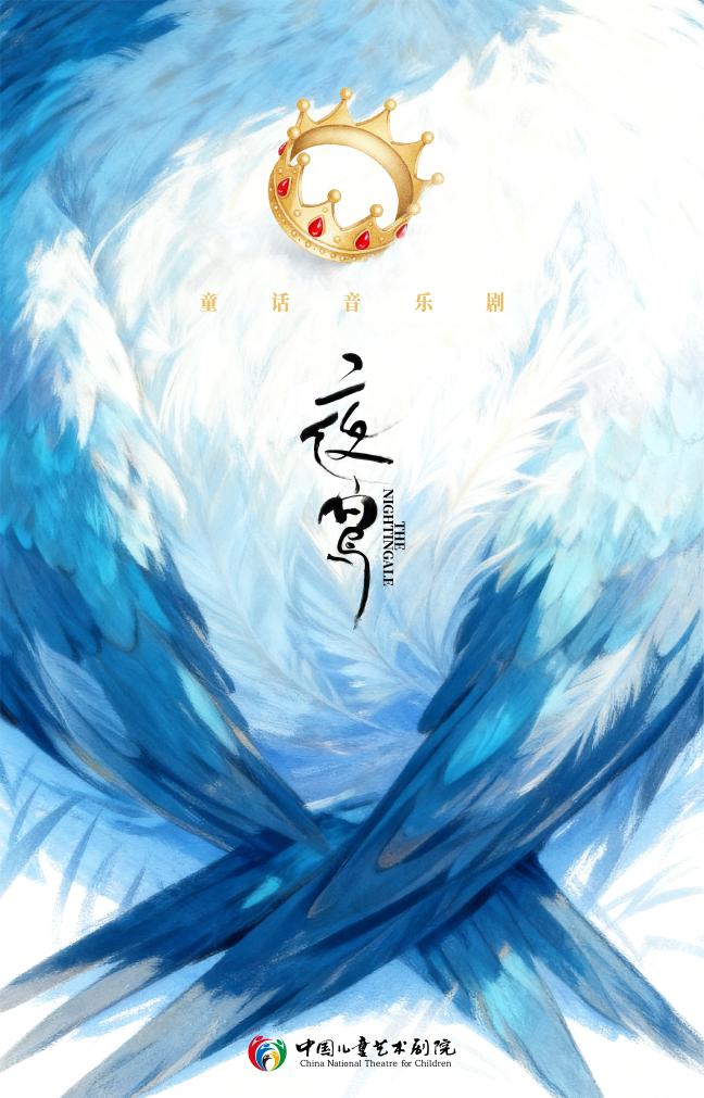 中国儿艺将推出童话音乐剧《夜莺》