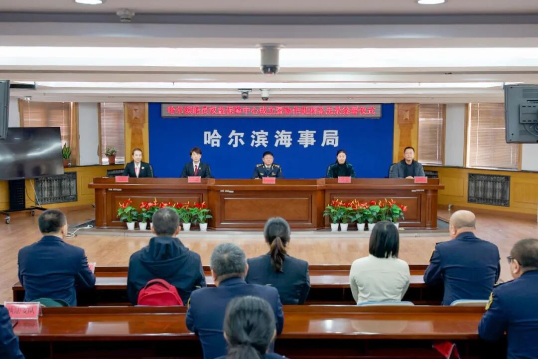 黑龙江省首家市级船员权益保障中心成立 图片