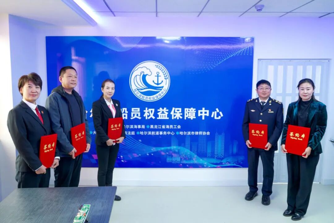 黑龙江省首家市级船员权益保障中心成立 图片