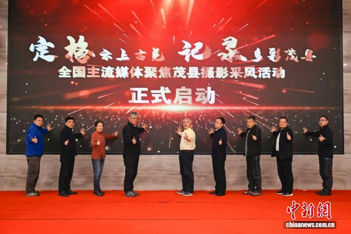 “定格云上古羌 记录多彩茂县”全国主流媒体聚焦茂县采风活动启动