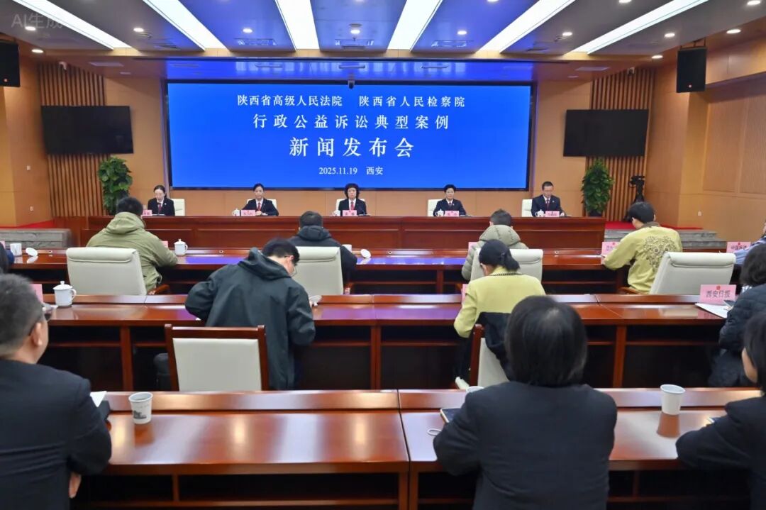 陕西省高级人民法院 陕西省人民检察院联合召开行政公益诉讼典型案例新闻发布会 陕西省高级人民法院 陕西省人民检察院联合召开行政公益诉讼典型案例新闻发布会