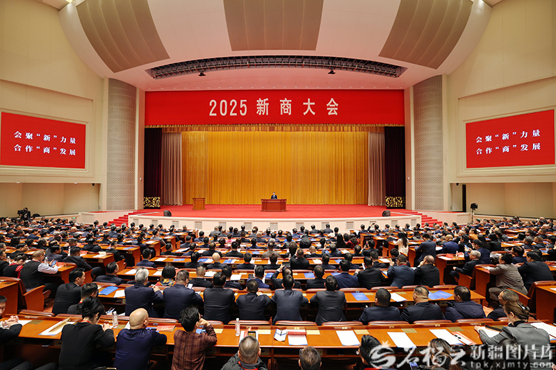2025新商大会在乌鲁木齐举行
