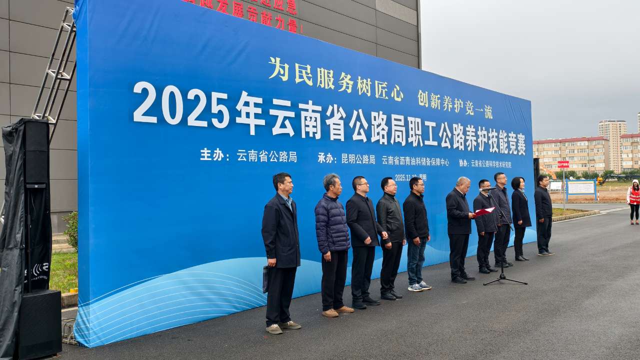 以赛促技 以新赋能——云南省公路局举办公路养护技能竞赛 以赛促技 以新赋能——云南省公路局举办公路养护技能竞赛