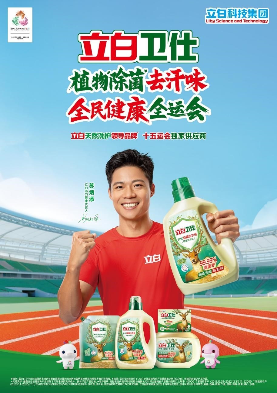 立白用品质护航十五运会，助力“立白活力健康代言人”苏炳添全力奔跑！