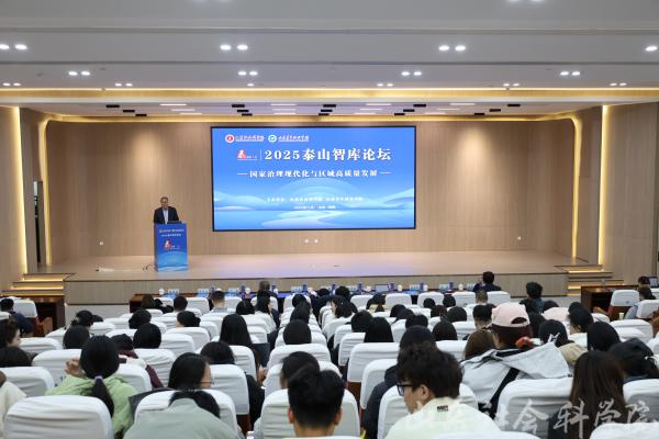 2025泰山智库论坛在济南召开