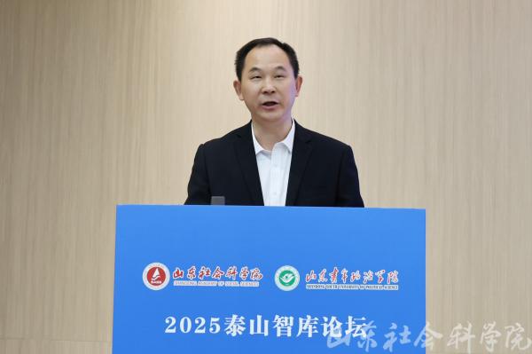 2025泰山智库论坛在济南召开