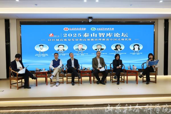 2025泰山智库论坛在济南召开