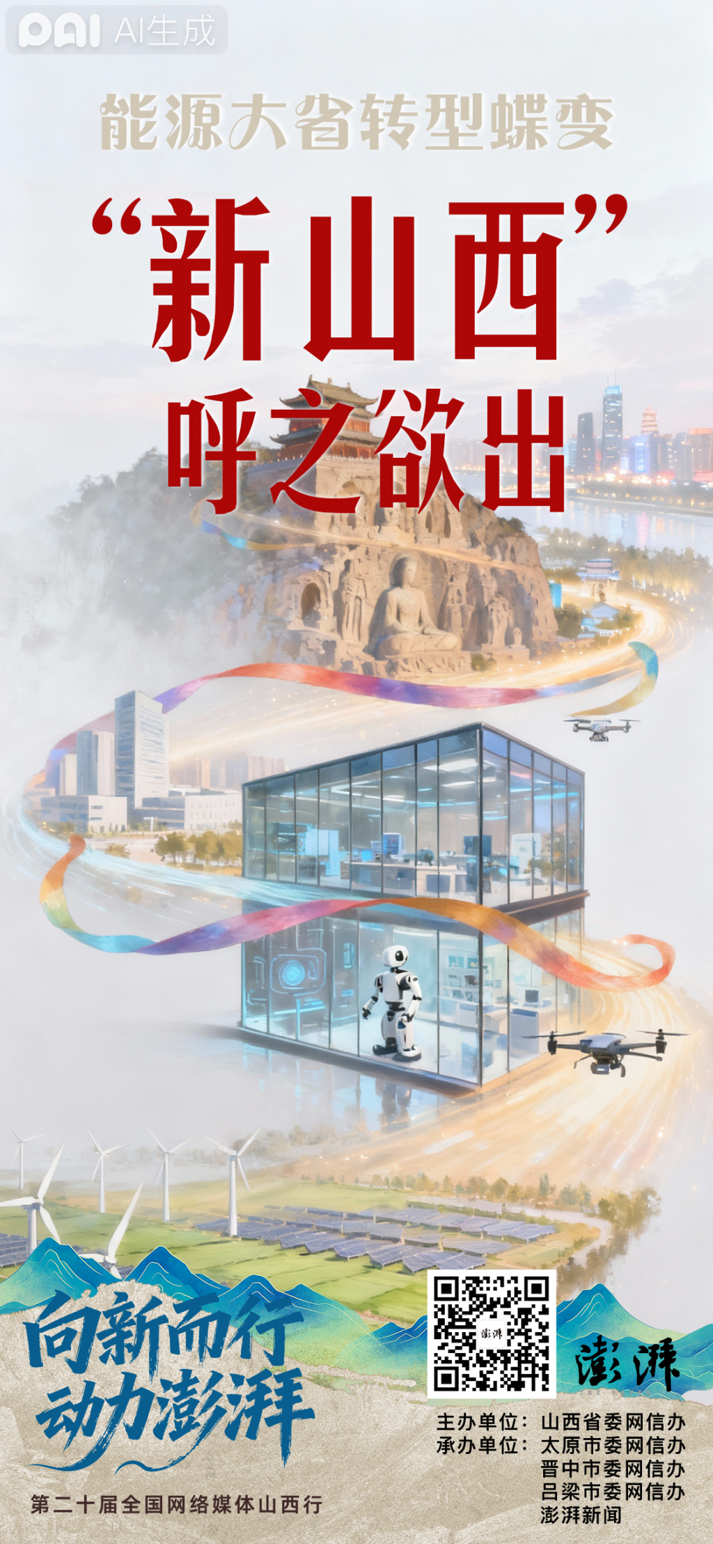 能源大省转型蝶变，“新山西”呼之欲出