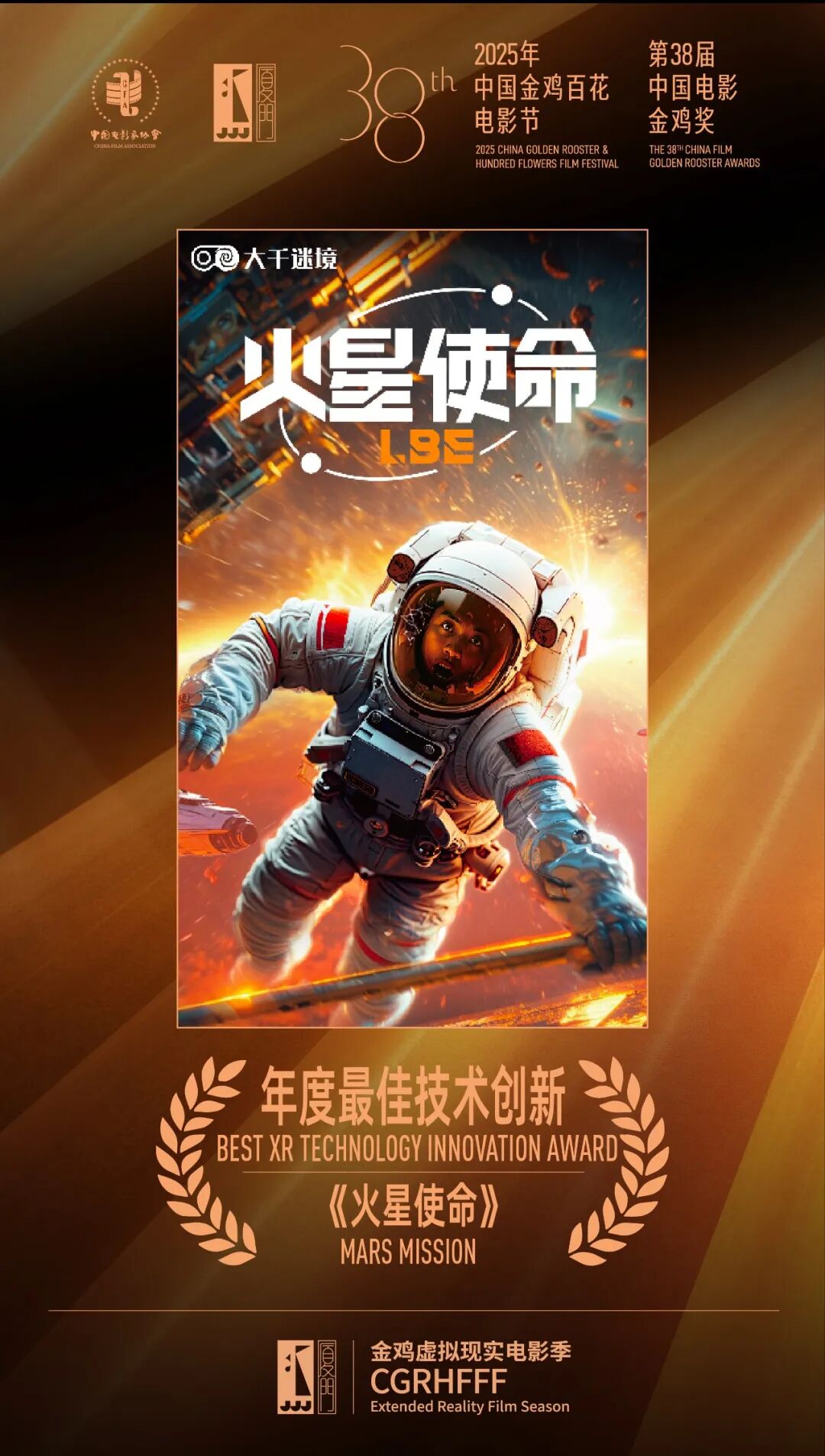 科技+影视+文化融合典范！内影大千联合打造XR力作《火星使命》荣膺金鸡“年度最佳技术创新奖”