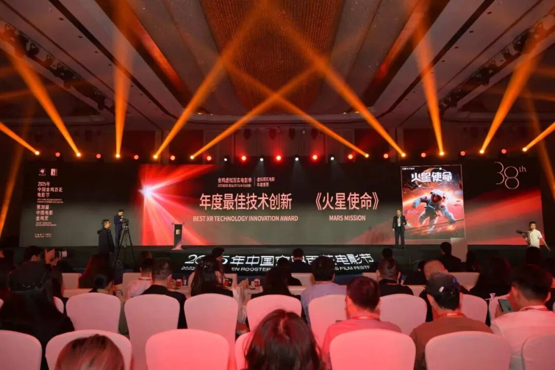 科技+影视+文化融合典范！内影大千联合打造XR力作《火星使命》荣膺金鸡“年度最佳技术创新奖”