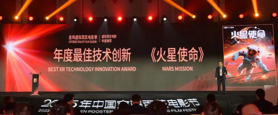科技+影视+文化融合典范！内影大千联合打造XR力作《火星使命》荣膺金鸡“年度最佳技术创新奖”