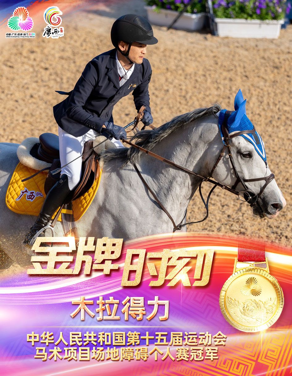 广西体育代表团本届金牌数、奖牌总数均超过上届全运会